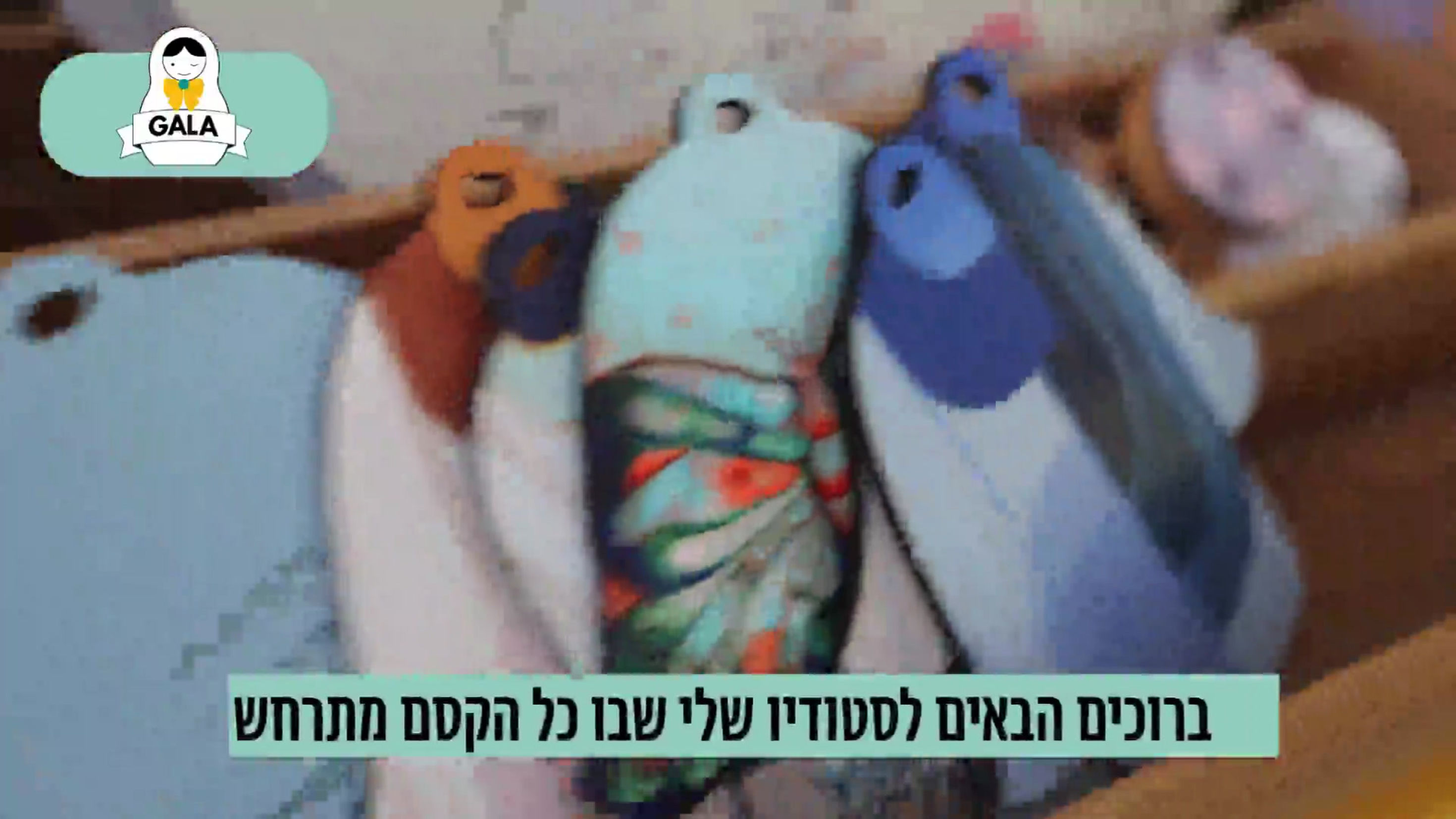 בואי להכיר את סטודיו גלא